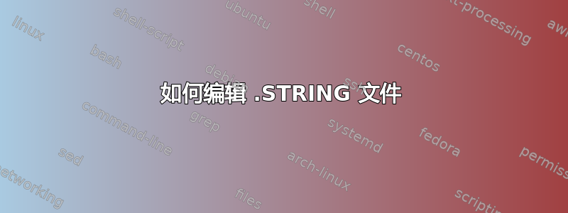 如何编辑 .STRING 文件