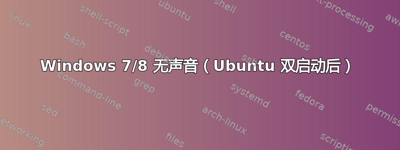 Windows 7/8 无声音（Ubuntu 双启动后）