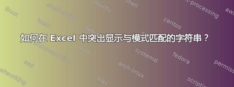 如何在 Excel 中突出显示与模式匹配的字符串？