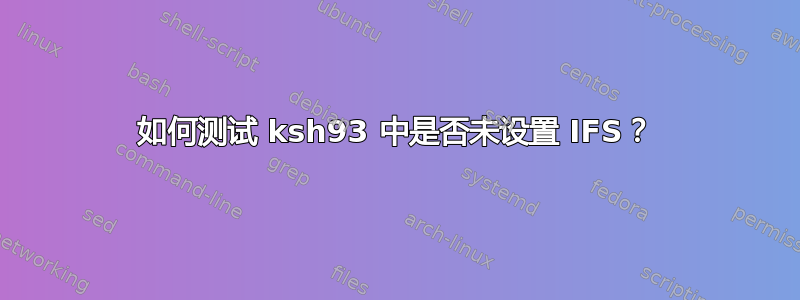 如何测试 ksh93 中是否未设置 IFS？