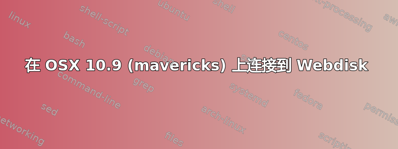 在 OSX 10.9 (mavericks) 上连接到 Webdisk