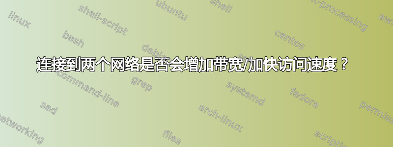 连接到两个网络是否会增加带宽/加快访问速度？