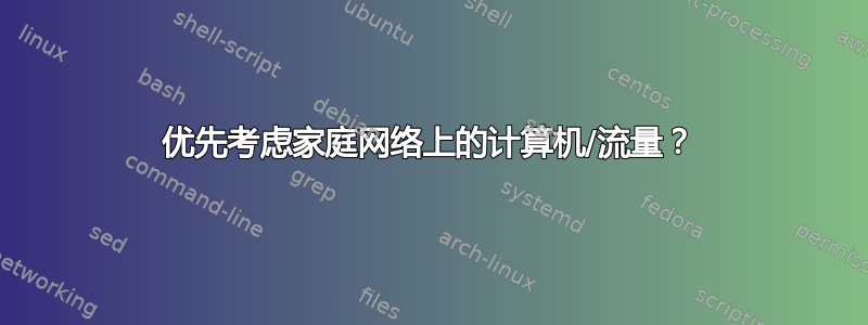 优先考虑家庭网络上的计算机/流量？