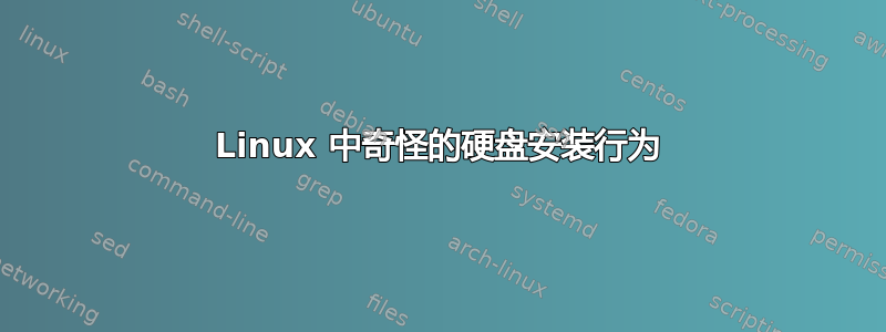 Linux 中奇怪的硬盘安装行为