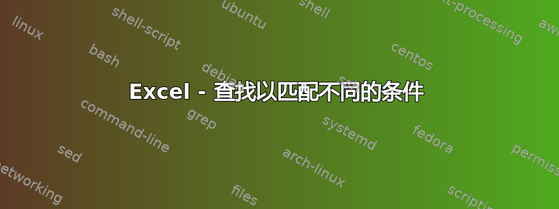 Excel - 查找以匹配不同的条件