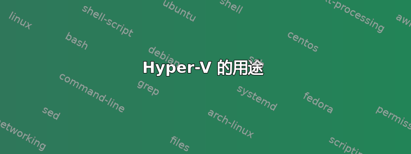 Hyper-V 的用途