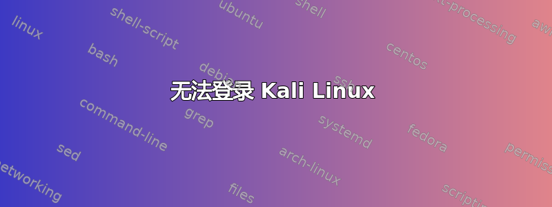 无法登录 Kali Linux