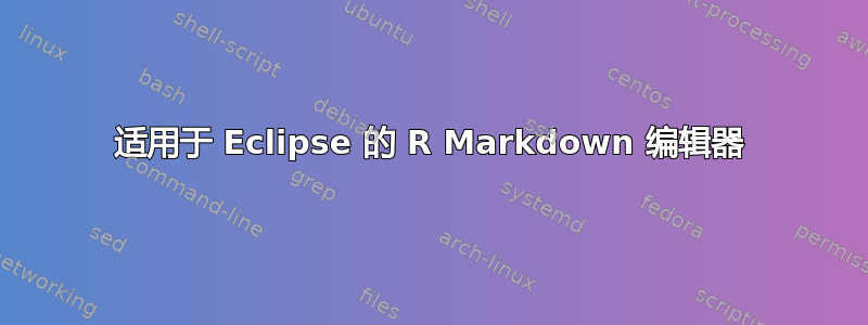 适用于 Eclipse 的 R Markdown 编辑器