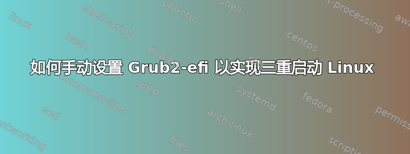 如何手动设置 Grub2-efi 以实现三重启动 Linux