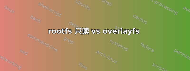 rootfs 只读 vs overlayfs