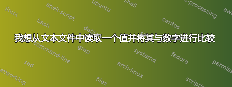 我想从文本文件中读取一个值并将其与数字进行比较