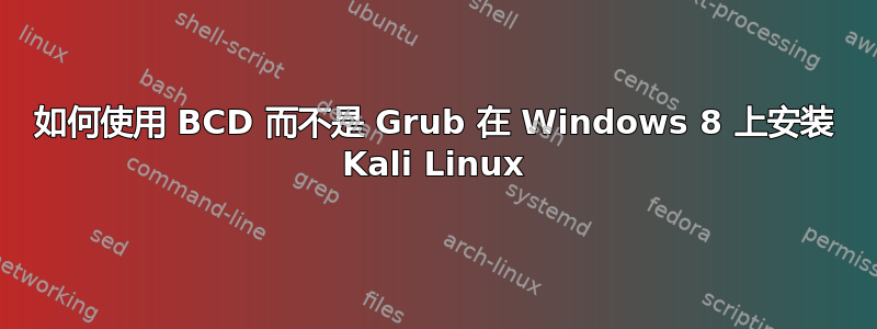 如何使用 BCD 而不是 Grub 在 Windows 8 上安装 Kali Linux