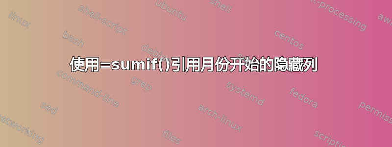 使用=sumif()引用月份开始的隐藏列