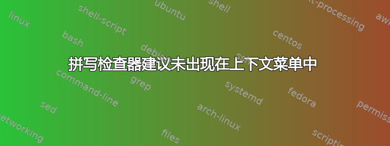 拼写检查器建议未出现在上下文菜单中