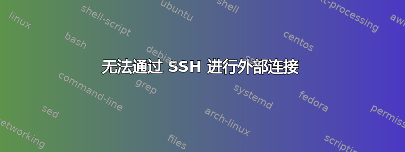 无法通过 SSH 进行外部连接