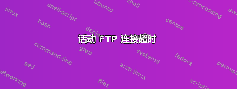 活动 FTP 连接超时