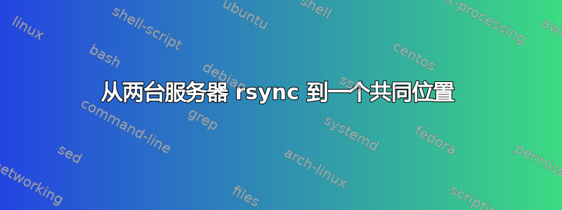 从两台服务器 rsync 到一个共同位置