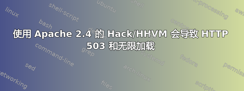 使用 Apache 2.4 的 Hack/HHVM 会导致 HTTP 503 和无限加载