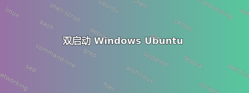 双启动 Windows Ubuntu