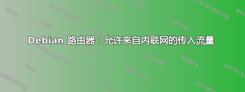 Debian 路由器：允许来自内联网的传入流量