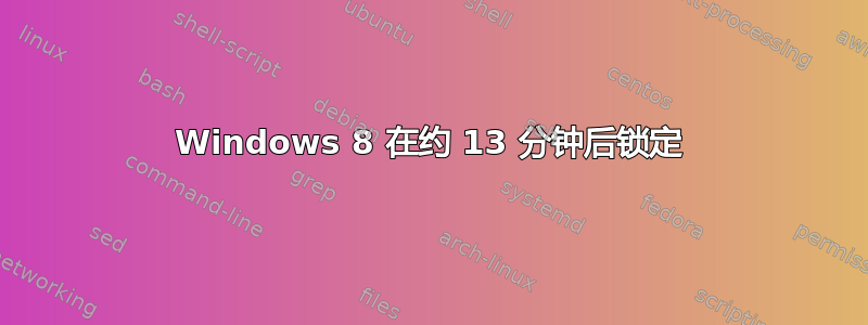 Windows 8 在约 13 分钟后锁定