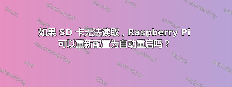 如果 SD 卡无法读取，Raspberry Pi 可以重新配置为自动重启吗？