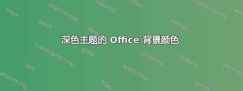 深色主题的 Office 背景颜色