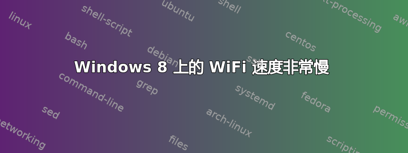 Windows 8 上的 WiFi 速度非常慢