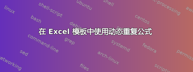 在 Excel 模板中使用动态重复公式