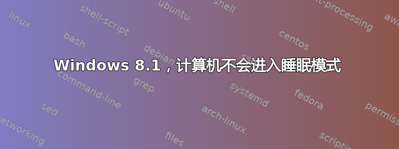 Windows 8.1，计算机不会进入睡眠模式