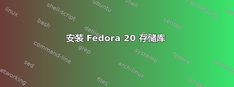 安装 Fedora 20 存储库