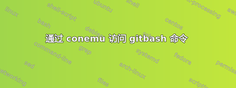 通过 conemu 访问 gitbash 命令