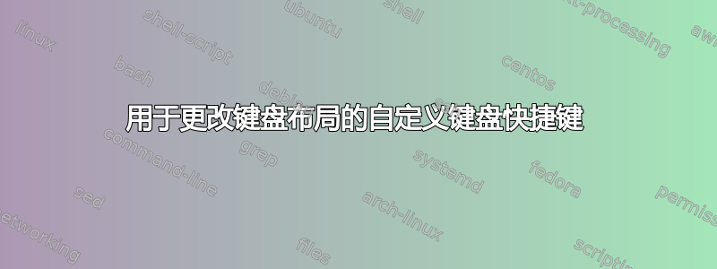 用于更改键盘布局的自定义键盘快捷键