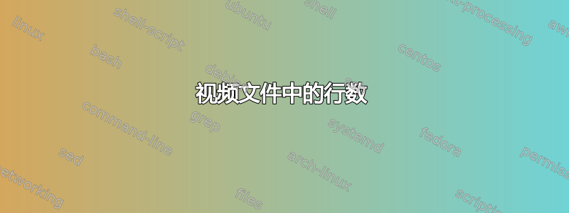 视频文件中的行数