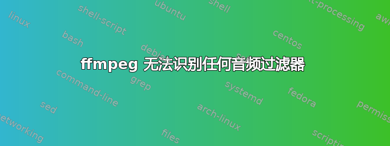 ffmpeg 无法识别任何音频过滤器