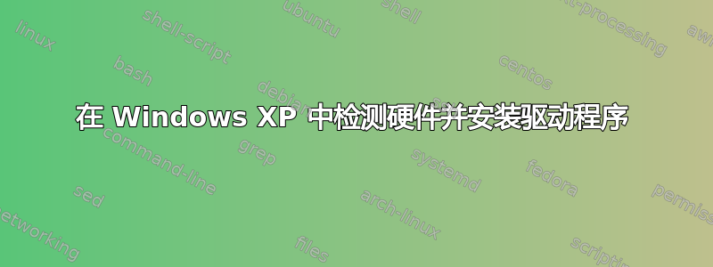 在 Windows XP 中检测硬件并安装驱动程序