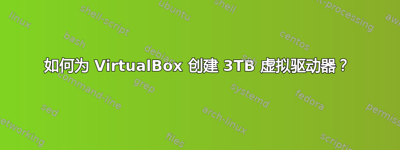 如何为 VirtualBox 创建 3TB 虚拟驱动器？