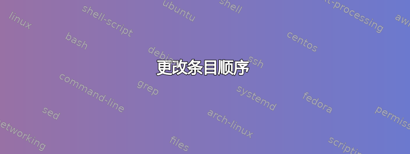 更改条目顺序