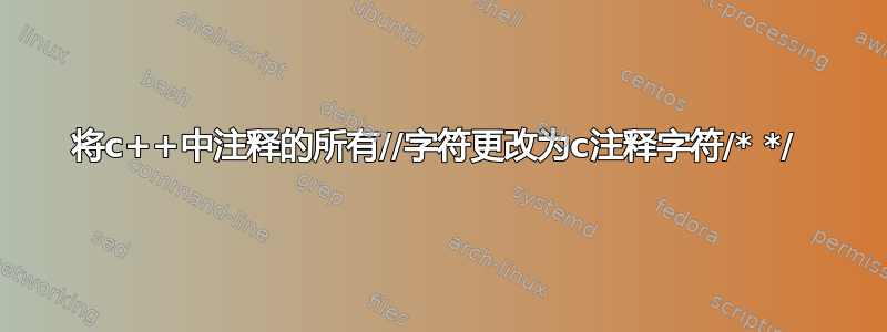 将c++中注释的所有//字符更改为c注释字符/* */ 