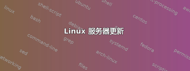 Linux 服务器更新