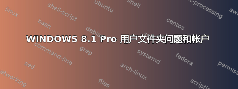 WINDOWS 8.1 Pro 用户文件夹问题和帐户