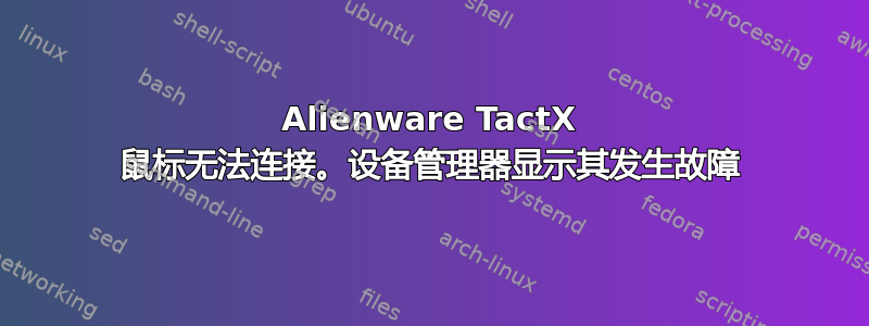 Alienware TactX 鼠标无法连接。设备管理器显示其发生故障