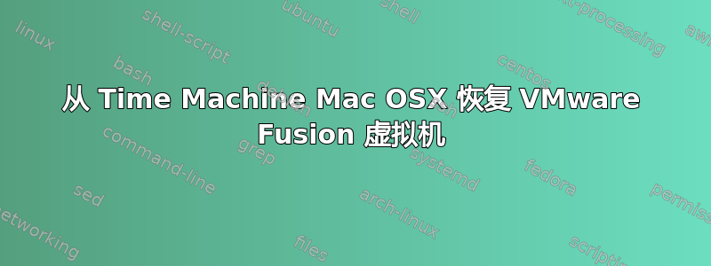 从 Time Machine Mac OSX 恢复 VMware Fusion 虚拟机