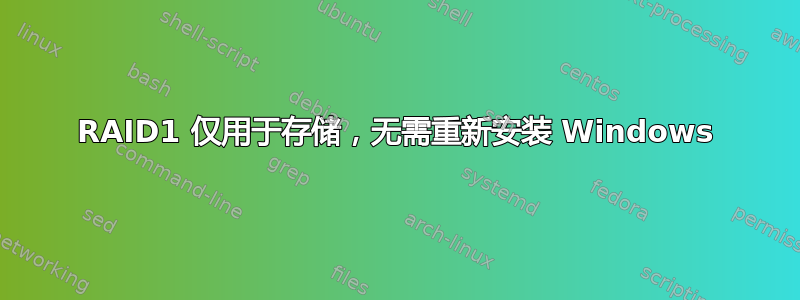 RAID1 仅用于存储，无需重新安装 Windows