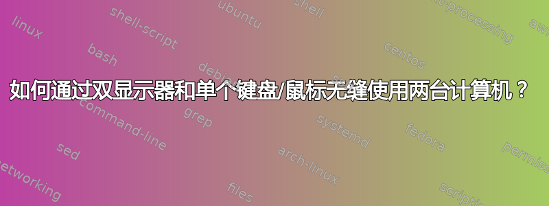 如何通过双显示器和单个键盘/鼠标无缝使用两台计算机？