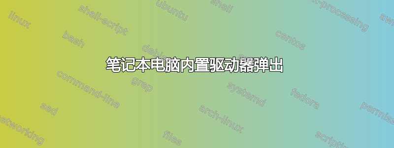 笔记本电脑内置驱动器弹出