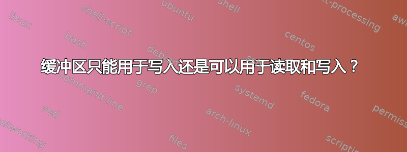 缓冲区只能用于写入还是可以用于读取和写入？