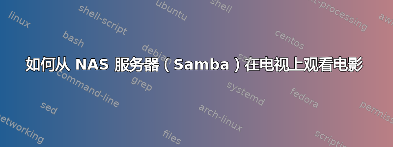 如何从 NAS 服务器（Samba）在电视上观看电影