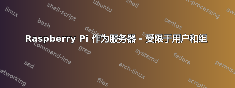 Raspberry Pi 作为服务器 - 受限于用户和组