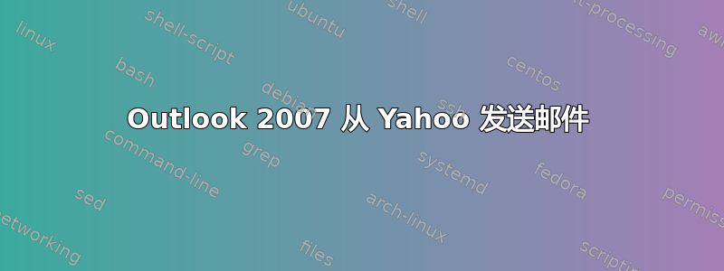 Outlook 2007 从 Yahoo 发送邮件